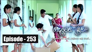 Deweni Inima | Episode 253 24th January 2018