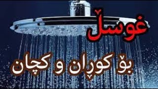 چۆنیەتی دەرکردنی #غوسل (جەنابەت) گرنگە بینەری بە 2022