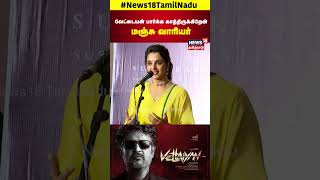 Manju Warrier | வேட்டையன் பார்க்க ஆவலாக காத்திருக்கிறேன்மஞ்சு வாரியர் | Vettaiyan | Audio Launch