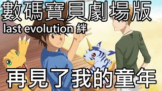 【漢堡講動畫】數碼寶貝劇場版 last evolution 絆 觀後感想 再見了我的童年