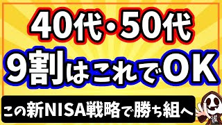 40代・50代が新NISAで成功する方法！9割の人がこれで安泰