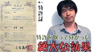 自ら特許を出願・取得して分かったこと、良かったこと！