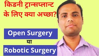 Kidney Transplant Operation: Open Surgery Vs Robotic Surgery - Which one is good for you?