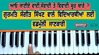 learning Gurmat Sangeet ਗੁਰਮਤਿ ਸੰਗੀਤ ਸਿੱਖਣ ਵਾਲੇ ਵਿਦਿਆਰਥੀਆਂ ਲਈ ਇਸ ਵੀਡਿਉ ਚ ਬਹੁਤ ਹੀ ਵਡਮੁੱਲੀ ਜਾਣਕਾਰੀ ਹੈ