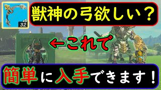 【ゼルダの伝説ティアキン】獣神の弓欲しい方必見！隠しゾナウギアを使うとライネルが無能になります！ #ティアキン #ゼルダの伝説ティアキン