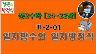 중2수학 [24-22강] Ⅲ-2-01 일차함수와 일차방정식 ★설명필독 #기말고사 #중간고사 #성취도평가 #형성평가 (미래엔 122~125)