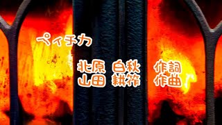 唱歌「ペィチカ」(作詞:北原白秋、作曲:山田耕筰)　男声独唱　雪のふる夜は…