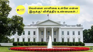 வெள்ளை மாளிகை உருவான கதையும் பின்னணியும்! Interesting History and Facts about the White House?