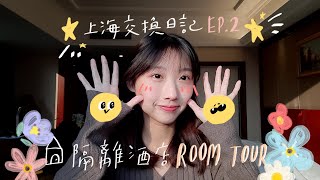 【Vlog】上海交換EP.2：參觀我的超大隔離酒店❗｜廢話好多｜社恐尷尬發作