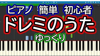 ドレミのうた ゆっくりドレミ付き簡単ピアノ