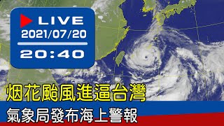 【現場直擊】烟花颱風進逼台灣 氣象局發布海上警報 20210721