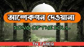 আশেকগন দেওয়ানা গান।Ashekgan Dewana song is a soulful song.