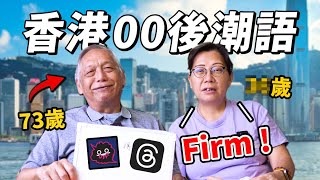 香港73歲父母懂得00後網絡潮語嗎？ 結果出乎意料！