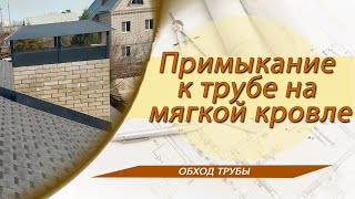 Примыкание к трубе на мягкой(битумной) кровле.