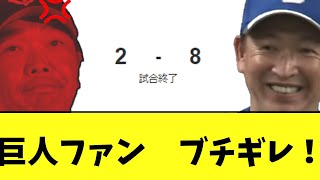 【悲報】巨人　5位中日に8失点の超フルボッコ負け