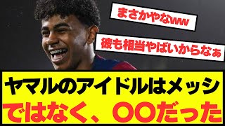 【悲報】神童ヤマルのアイドルはメッシではなかった模様、、、