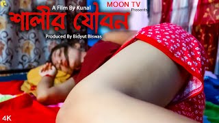 Salir Jouban | শালীর যৌবন | New Bengali Shortfilm | Bidyut Biswas | Moon Tv