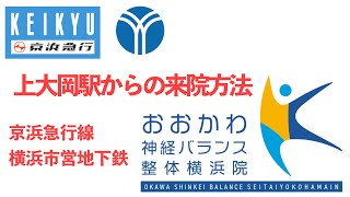 上大岡駅（京浜急行線・横浜市営地下鉄）から来院方法