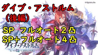 【プリコネR】ダイブ・アストルム　七つの願いと創世の残響（後編）SPフルオート2凸、SP+フルオート4凸【イベントSP】