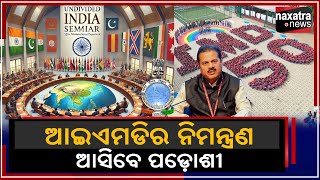 #ଆଇଏମଡିର_ନିମନ୍ତ୍ରଣ_ଆସିବେ_ପଡୋଶୀ || Naxatra News