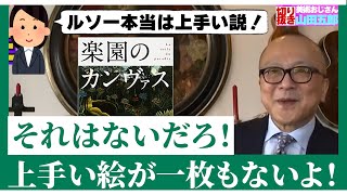 【下手なのに何故か大人気】素朴派アンリ・ルソーの人生に五郎さんが迫る【山田五郎　公認切り抜き】