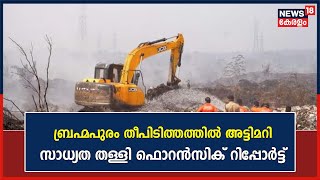 Brahmapuram Fire | ബ്രഹ്മപുരം തീപിടിത്തത്തിൽ അട്ടിമറി സാധ്യത തള്ളി ഫൊറൻസിക് റിപ്പോർട്ട് | Kochi