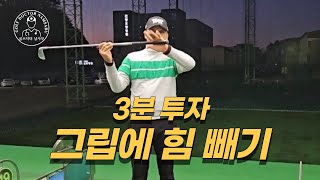 ENG)[노턴스윙]그립에 힘빠지면 정타율과 스피드가 달라집니다