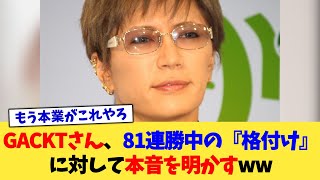 GACKTさん、81連勝中の『格付け』に対して本音を明かすww【2chまとめ】【2chスレ】【5chスレ】