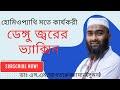 ডেঙ্গু জ্বরেরে ভ্যাক্সিন। ভ্যাক্সিন। ডেঙ্গু জ্বর