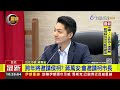 上工第二日 蔣萬安「首度主持市政會議」【最新快訊】