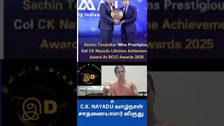 சச்சின் டெண்டுல்கர் |  C.K.NAYADU வாழ்நாள் சாதனையாளர் விருது  | TNPSC | IAS |CURRENT AFFAIRS 2025 |