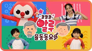 통통통통 | 코코코알루 율동동요 | Traditional Korean games | K-POP Kids Song