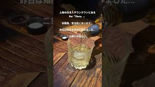 中国駐在員の糖尿病激闘日記　No 87 知多はこうやって飲めばうまい＃上海＃バー＃Bar＃知多＃知多ロック＃男前＃伊豆のぬし釣り＃飲み屋＃おしゃれ＃ロック