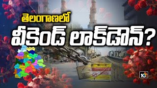 తెలంగాణలో వీకెండ్ లాక్‌డౌన్? | Telangana Govt Action Plan To Control Corona Cases | 10TV News