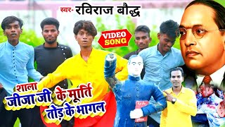 || शाला जीजा के मूर्ति तोड़ के भागल || Raviraj Baudh New Song 2021 || Sala Jija K Murti Tod K Bhagal