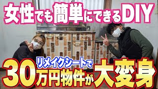 古くさいキッチンがリメイクシートで大変身★（女性でも簡単DIY)【３０万円築古戸建】　＃2