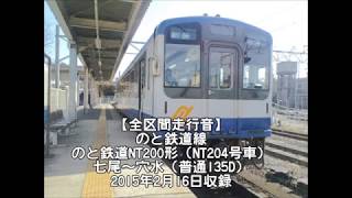 【全区間走行音-26】のと鉄道線 のと鉄道NT200形（NT204）七尾～穴水（普通135D）