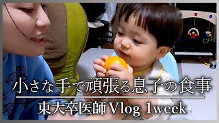 #60【1週間vlog】息子が小さな手で頑張って一人でお食事。クリニックはボトックス注射を！