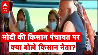 Farmers Protest: PM Modi की किसान पंचायत पर जानिए क्या बोले किसान नेता दिगंबर सिंह?