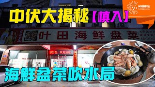 中伏大揭秘【慎入】 | 海鮮盆菜吹水局 | #惠州樓盤 #惠州買樓 #惠陽淡水 #惠州房價 #惠州樓市 #惠州置業 #臨深樓盤 #臨深一線 #大灣區中伏位 #灣區置業中伏