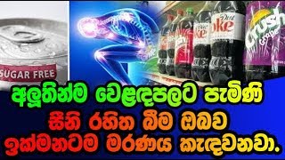 සීනි රහිත කොකා කෝලා, ස්ප්‍රයිට්, ඇතුළු පැණි බීම  ඔබ මර#ණය වෙත ගෙනයන හැටි.