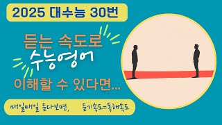 [2025  대수능(2024년 11월)] 30번  #대수능 #고3영어