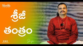 శ్రీజీ తంత్రం | Sriji Tantra | Shambho Foundation | Sriji | +91-7416991666