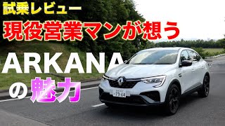 【ルノーアルカナ】 現役営業マンがARKANAのポテンシャル!魅力についてお伝えします！ 試乗レビュー篇(ARKANA)