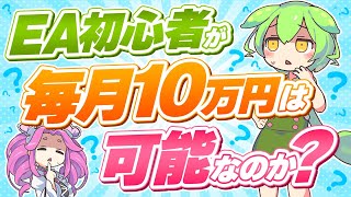 【FX自動売買】EA初心者が毎月10万円は可能なのか？