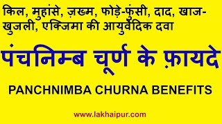 पंचनिम्ब चूर्ण के फ़ायदे, चर्म रोगों की आयुर्वेदिक दवा | Panchnimba Churna For Skin Problem