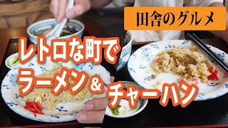 田舎のグルメ！岩手県北レトロな町のラーメン＆チャーハン