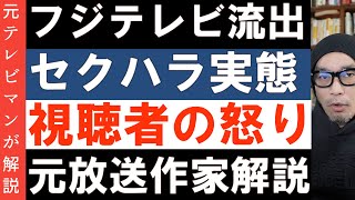 フジ【セクハラ横行の実態】視聴者の怒りの声続々 週刊フジテレビ批評が凄いことに