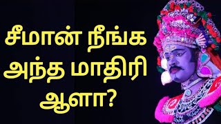 சீமான் நீங்க அந்த மாதிரி ஆளா?  இப்படியா போய் பேசுவது? SEEMAN | SANKAGIRI RAJKUMAR @yaavumnalam