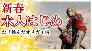 [FF14] 新春☆木人はじめ（侍：オメガ零式４級）[実況]